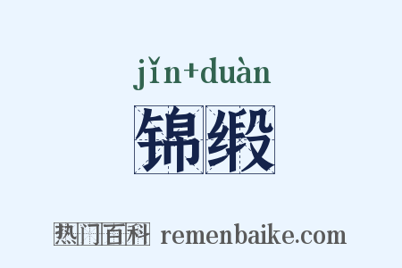 锦缎是什么意思的图片